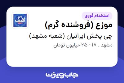  استخدام موزع (فروشنده گرم) در چی پخش ایرانیان (شعبه مشهد)