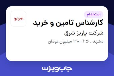  استخدام کارشناس تامین و خرید - آقا در شرکت پاریز شرق