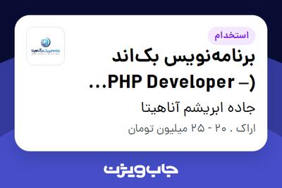  استخدام برنامه‌نویس بک‌اند (PHP Developer – Symfony / Laravel) در جاده ابریشم آناهیتا