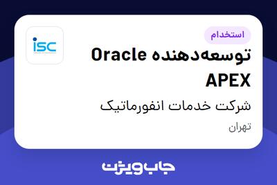  استخدام توسعه‌دهنده Oracle APEX در شرکت خدمات انفورماتیک