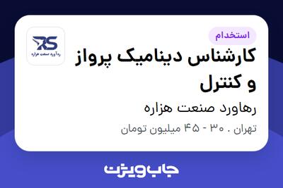  استخدام کارشناس دینامیک پرواز و کنترل در رهاورد صنعت هزاره