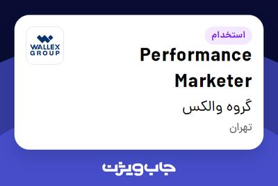  استخدام Performance Marketer در گروه والکس