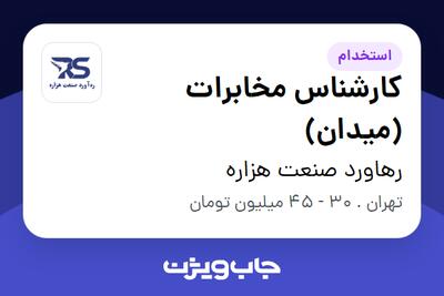  استخدام کارشناس مخابرات (میدان) در رهاورد صنعت هزاره