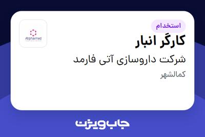  استخدام کارگر انبار - آقا در شرکت داروسازی آتی فارمد