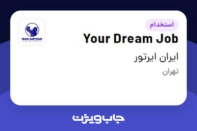  استخدام Your Dream Job در ایران ایرتور