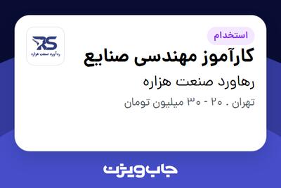  استخدام کارآموز مهندسی صنایع در رهاورد صنعت هزاره