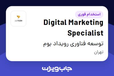  استخدام Digital Marketing Specialist در توسعه فناوری رویداد بوم
