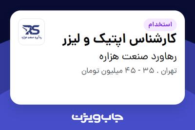  استخدام کارشناس اپتیک و لیزر در رهاورد صنعت هزاره