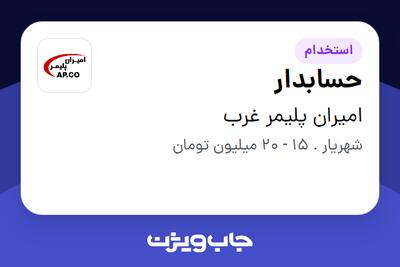  استخدام حسابدار - خانم در امیران پلیمر غرب