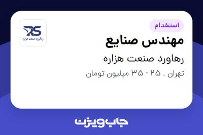  استخدام مهندس صنایع در رهاورد صنعت هزاره