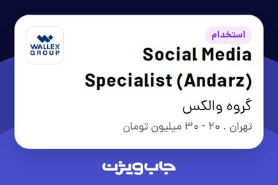 استخدام Social Media Specialist (Andarz) در گروه والکس