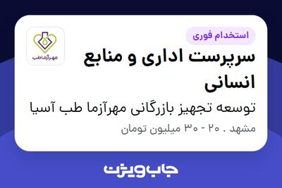  استخدام سرپرست اداری و منابع انسانی - خانم در توسعه تجهیز بازرگانی مهرآزما طب آسیا