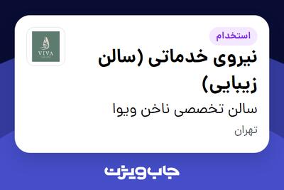  استخدام نیروی خدماتی (سالن زیبایی) - خانم در سالن تخصصی ناخن ویوا