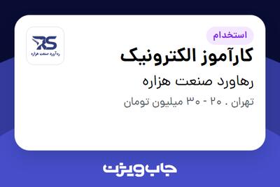  استخدام کارآموز الکترونیک در رهاورد صنعت هزاره