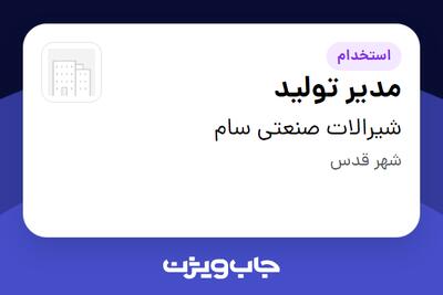  استخدام مدیر تولید - آقا در شیرالات صنعتی سام