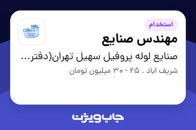  استخدام مهندس صنایع در صنایع لوله پروفیل سهیل تهران(دفتر مرکزی)
