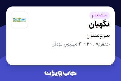  استخدام نگهبان - آقا در سروستان