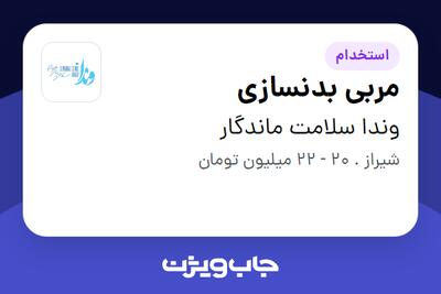  استخدام مربی بدنسازی - خانم در وندا سلامت ماندگار