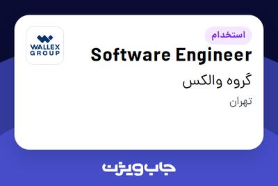  استخدام Software Engineer در گروه والکس