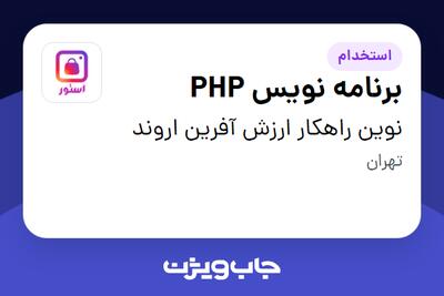  استخدام برنامه نویس PHP در نوین راهکار ارزش آفرین اروند
