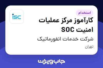  استخدام کارآموز مرکز عملیات امنیت SOC در شرکت خدمات انفورماتیک