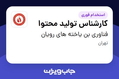  استخدام کارشناس تولید محتوا - خانم در فناوری بن یاخته های رویان