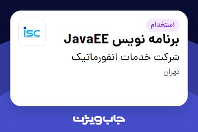  استخدام برنامه نویس JavaEE در شرکت خدمات انفورماتیک