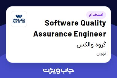  استخدام Software Quality Assurance Engineer در گروه والکس