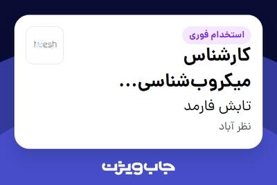 استخدام کارشناس میکروب‌شناسی (Quality Control Microbiologist) در تابش فارمد