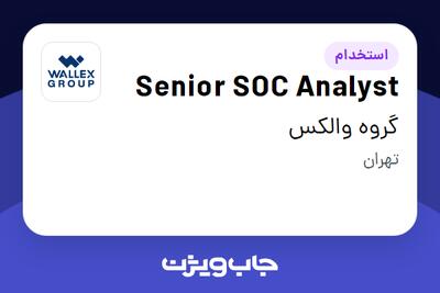  استخدام Senior SOC Analyst در گروه والکس