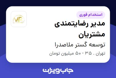  استخدام مدیر رضایتمندی مشتریان در توسعه گستر ملاصدرا