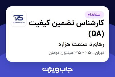 استخدام کارشناس تضمین کیفیت (QA) در رهاورد صنعت هزاره