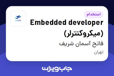  استخدام Embedded developer (میکروکنترلر) در فاتح آسمان شریف