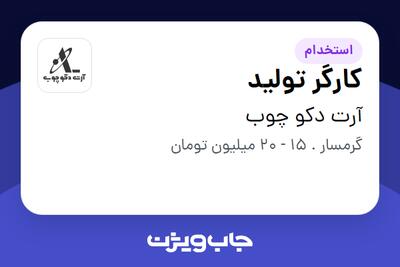  استخدام کارگر تولید در آرت دکو چوب