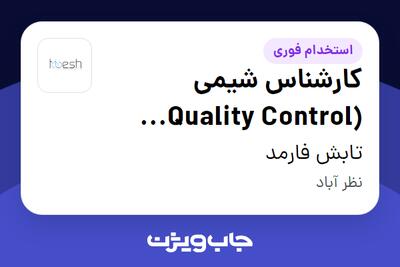  استخدام کارشناس شیمی (Quality Control Chemist) در تابش فارمد