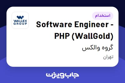  استخدام Software Engineer - PHP (WallGold) در گروه والکس