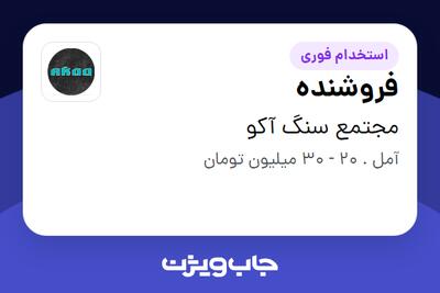  استخدام فروشنده - خانم در مجتمع سنگ آکو