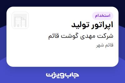  استخدام اپراتور تولید در شرکت مهدی گوشت قائم