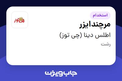  استخدام مرچندایزر در اطلس دینا (چی توز)