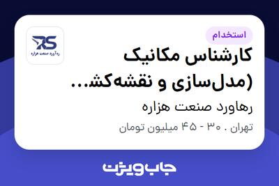  استخدام کارشناس مکانیک (مدل‌سازی و نقشه‌کشی صنعتی) در رهاورد صنعت هزاره