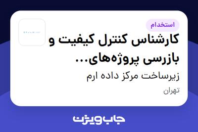  استخدام کارشناس کنترل کیفیت و بازرسی پروژه‌های دیتاسنتر در زیرساخت مرکز داده ارم