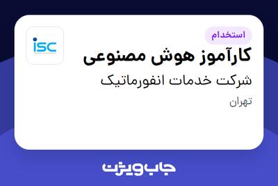  استخدام کارآموز هوش مصنوعی در شرکت خدمات انفورماتیک