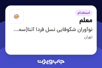  استخدام معلم در نوآوران شکوفایی نسل فردا آتنا(سمف کیدز)
