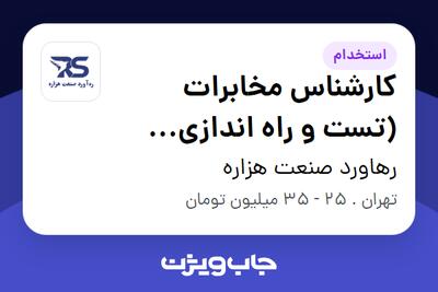  استخدام کارشناس مخابرات (تست و راه اندازی سیستم های مخابراتی) در رهاورد صنعت هزاره