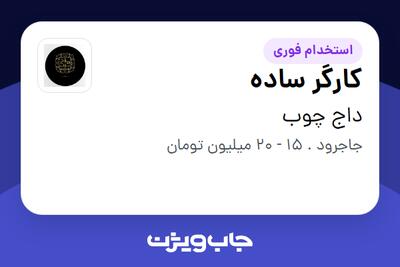  استخدام کارگر ساده - آقا در داج چوب
