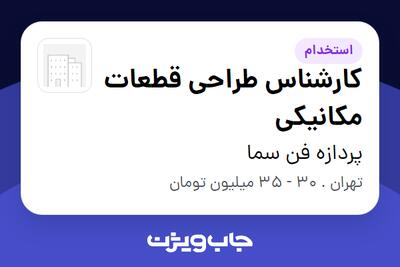  استخدام کارشناس طراحی قطعات مکانیکی در پردازه فن سما