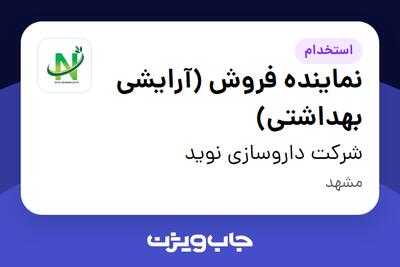  استخدام نماینده فروش (آرایشی بهداشتی) در شرکت داروسازی نوید