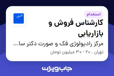  استخدام کارشناس فروش و بازاریابی در مرکز رادیولوژی فک و صورت دکتر ساحل مرجانی
