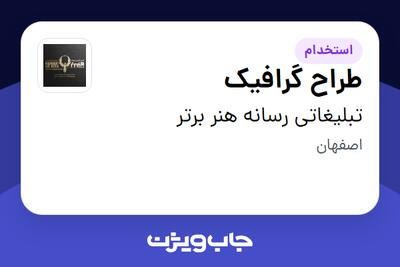  استخدام طراح گرافیک - خانم در تبلیغاتی رسانه هنر برتر