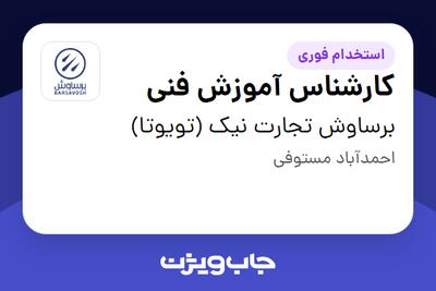  استخدام کارشناس آموزش فنی در برساوش تجارت نیک (تویوتا)